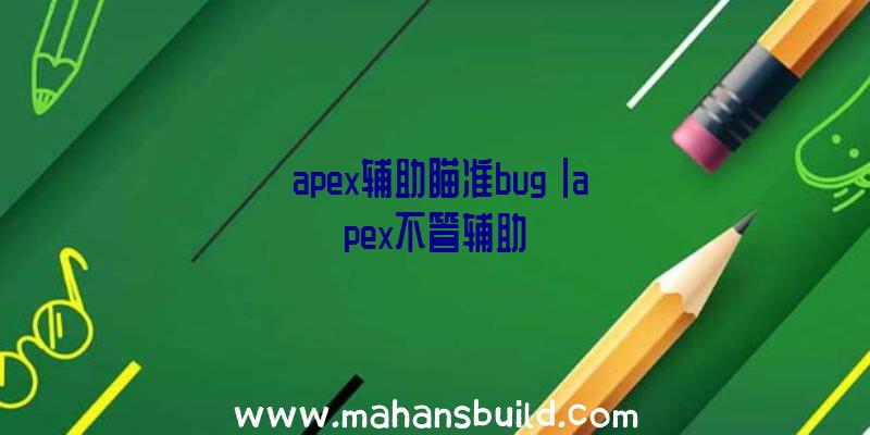 「apex辅助瞄准bug」|apex不管辅助